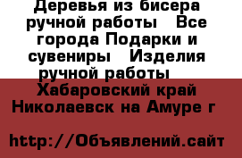 Деревья из бисера ручной работы - Все города Подарки и сувениры » Изделия ручной работы   . Хабаровский край,Николаевск-на-Амуре г.